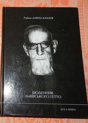 Рабин давид кахане, "щоденик львівського гетто"