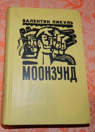 В. пикуль, "моонзунд"