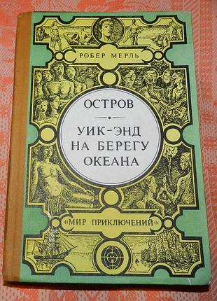 Робер мерль, "остров / уик-энд на берегу океана"