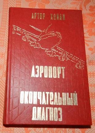 Артур хейли, "аэропорт / окончательный диагноз"