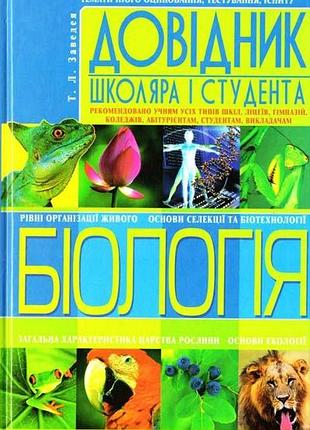 Біологія: довідник школяра і студента