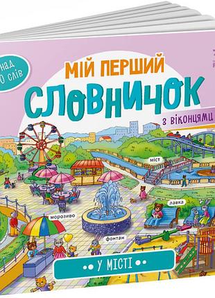 У місті. мій перший словничок