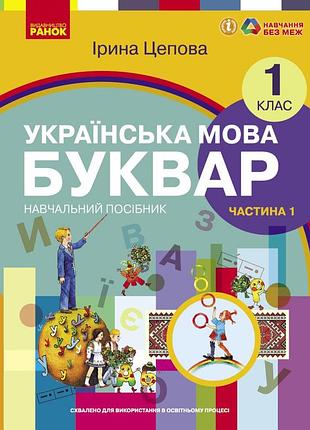 Українська мова. буквар навчальний посібник для 1 класу закладів загальної середньої освіти (у 6-х ч
