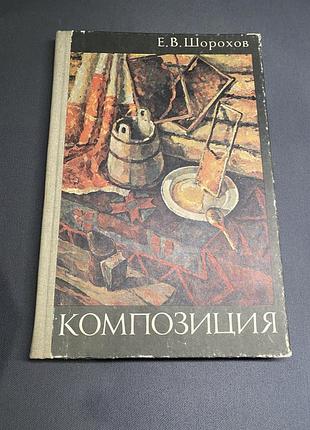 Е. в. шорохов композиция