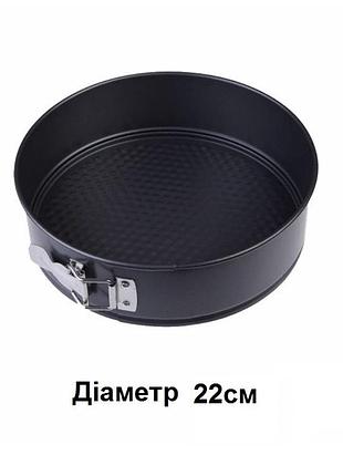 Форма для выпечки разъемная круглая с антипригарным покрытием 22 см