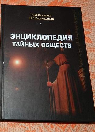 Сенченко н., в. гастищенков, "энциклопедия тайных обществ"