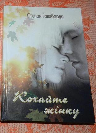 Степан галябарда, "кохайте жінку"