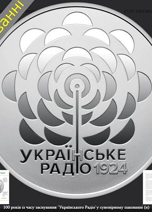 Пам`ятна монета 100 років із часу заснування українського радіо (5грн) 2024