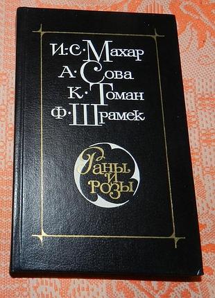 Раны и розы. стихи четырех чешских поэтов
