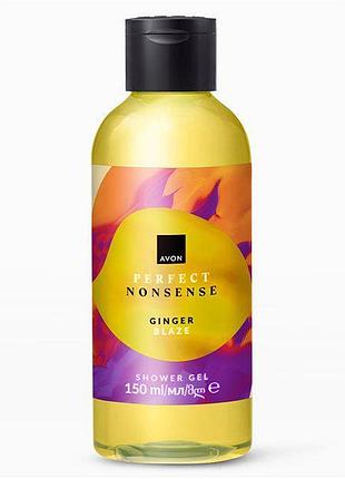 Парфюмерный гель для душа avon perfect nonsense - ginger blaze, 150 мл (158511255)
