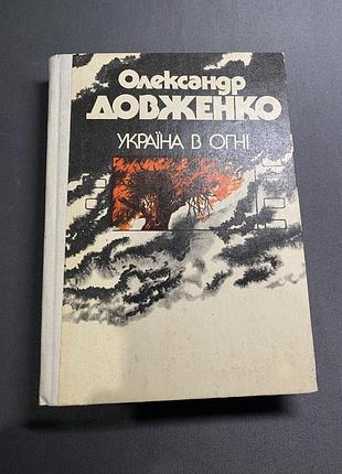 Олександр довженко україна в огні