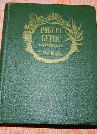 Роберт бернс (в переводах маршака)