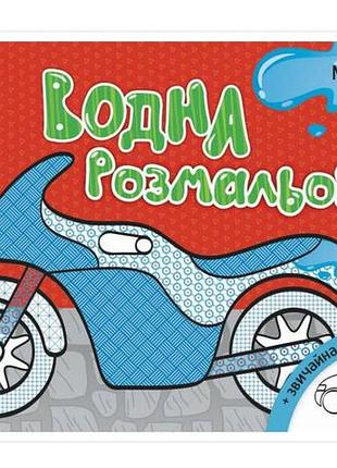 Водна розмальовка : машинки л734013у
