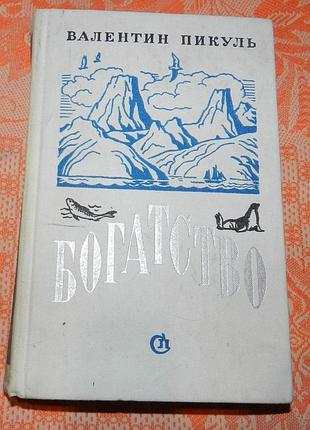 Валентин пикуль, "реквием каравану pq-17 / богатство"