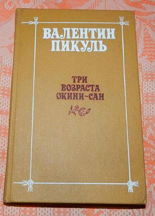 Валентин пикуль, "три возраста окини-сан"