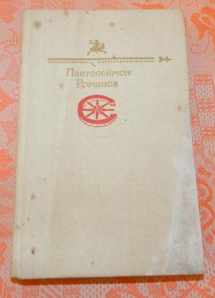 Пантелеймон романов. рассказы