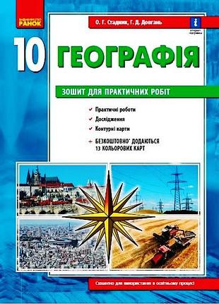 География. 10 клас. тетрадь для практических работ (о. г. стадник, г. д. длиннань)
