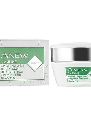 Крем та гель для шкіри навколо очей avon anew сяйво, 20 мл