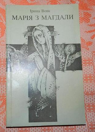 Ірина вовк, "марія з магдали"