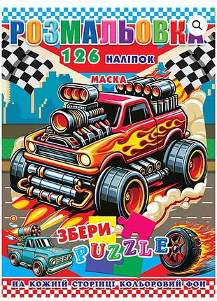 Розмальовка "хот-вілс" 126 наклейок р30-730