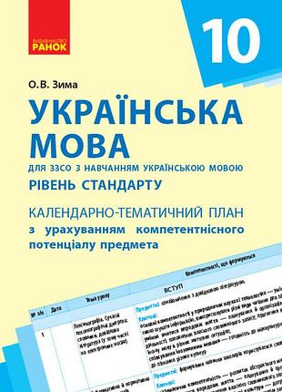 Украинский язык. 10 класс (укр школы): ктп с учетом компетентного потенциала предмета