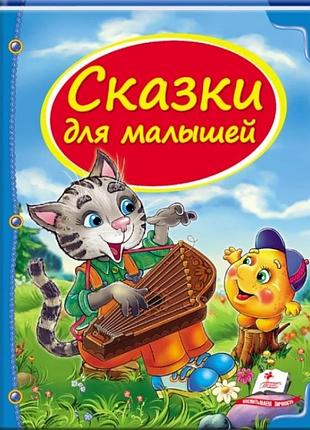 Сказки для малышей