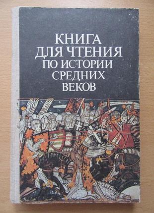 Книга для чтения по истории средних веков. пособие для учащихся