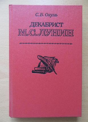 С.б.окунь. декабрист м.с.лун. друге видання