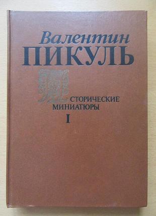 Валентин пикуль. исторические миниатюры