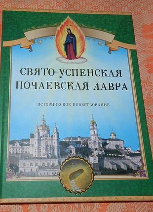 Свято-успенская почаевская лавра. историческое повествование