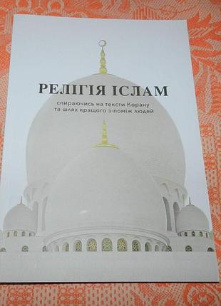 Релігія іслам