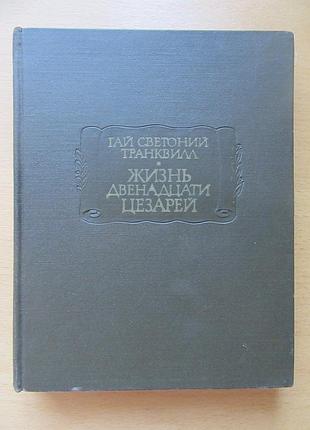 Гай светоній транквілл. життя дванадцяти цезарів. літературні пам'ятники. 1964р