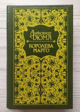 Александр дюма. королева марго