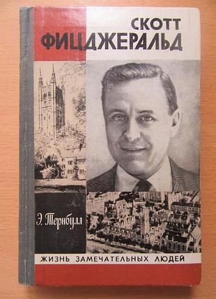 Э.тернбулл. скотт фицджеральд. жизнь замечательных людей