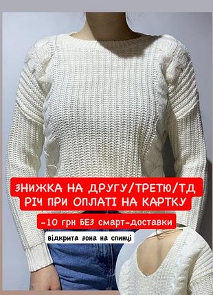 Білий молочний вʼязаний светр з вирізом відкритою зоною на спині з імітацією чокера машинна вʼязка рубчик з косами кофта акрилова акрил