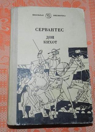 Сервантес, "дон кихот"