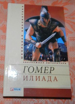 Гомер. иллиада