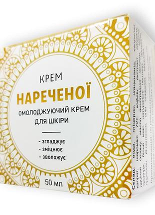 Крем нареченої - омолоджуючий крем