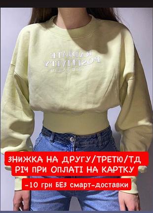 Вкорочений світшот довгий обʼємний рукав з широкою резинкою манжетом з написом лимонний світло жовтий зелений кофта джемпер реглан толстовка на флісі