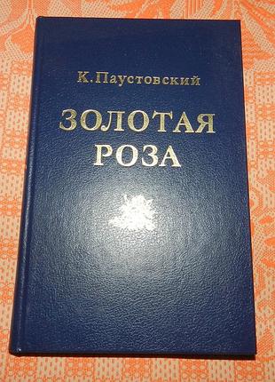 К. паустовский, "золотая роза"