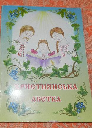 Християнська абетка