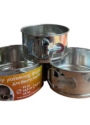 Форма разъемная для выпечки бенто торта набор 3шт со съемным дном из стали (16см, 14,5см, 12см)