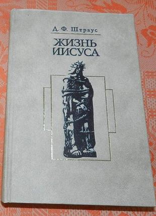 Д.ф. штраус, "жизнь иисуса"