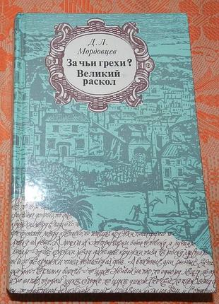 Д.л. мордовцев, "за чьи грехи? великий раскол"