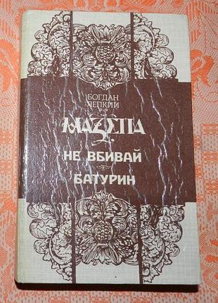 Богдан лепкий. "мазепа. не вбивай. батурин"