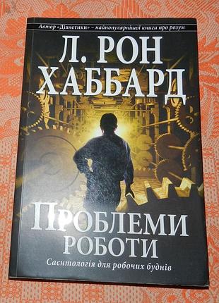 Рональд хаббард, "проблеми роботи. саєнтологія для робочих буднів"