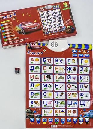 Плакат интерактивный букварик тачки