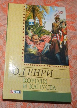 О. генри. "короли и капуста. рассказы"