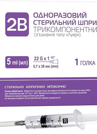 Шприц 5 мл 3-компонентный 2в 22g* 1/2 0,7*38