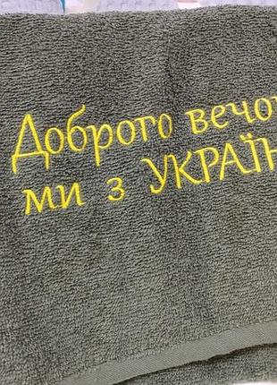 Полотенце махровое с надписью "доброго вечора ми с украини" 70x40. полотенце с патриотической вышивкой олива